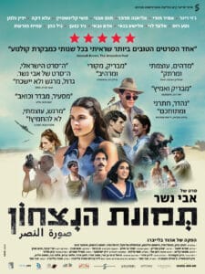פוסטר-תמונת-נצחון